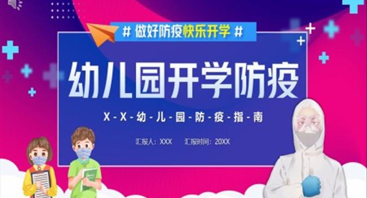 幼兒園開(kāi)學(xué)防疫ppt