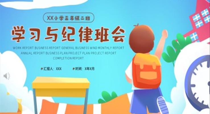 學(xué)習(xí)與紀(jì)律班會ppt含講稿