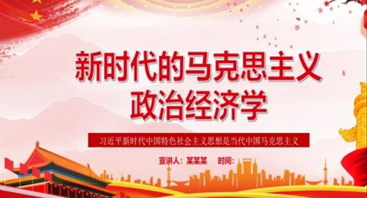 新時代的馬克思主義政治經濟學PPT