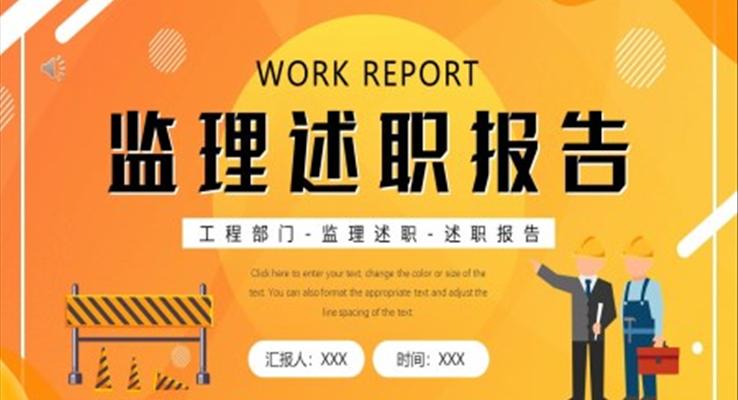 監(jiān)理述職報告ppt成品