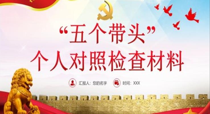 “五個帶頭” 個人對照檢查材料PPT