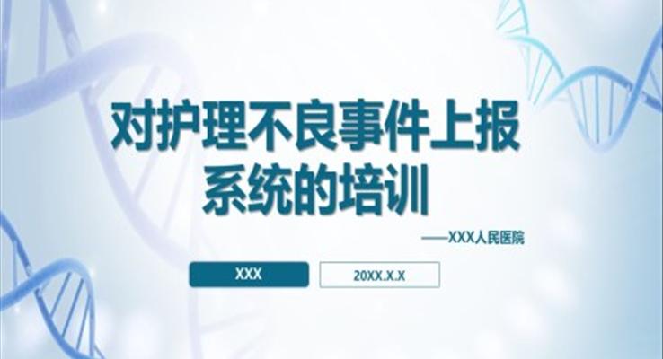 對護理不良事件上報系統(tǒng)的培訓(xùn)ppt