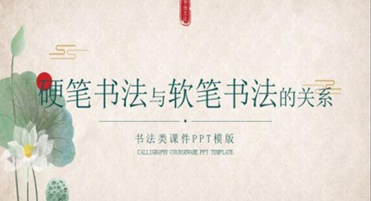 硬筆書法與軟筆書法的關(guān)系PPT課件