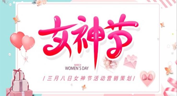 三月八日女神節(jié)活動(dòng)營(yíng)銷策劃婦女節(jié)PPT
