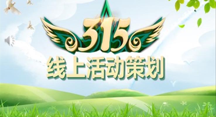 315消費(fèi)者權(quán)益保護(hù)日線上活動(dòng)策劃PPT之國(guó)際消費(fèi)者權(quán)益日ppt模板