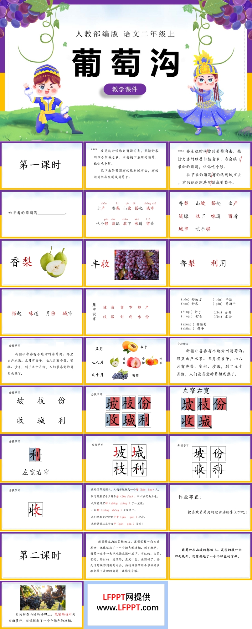 二年級(jí)上冊(cè)葡萄溝ppt課件