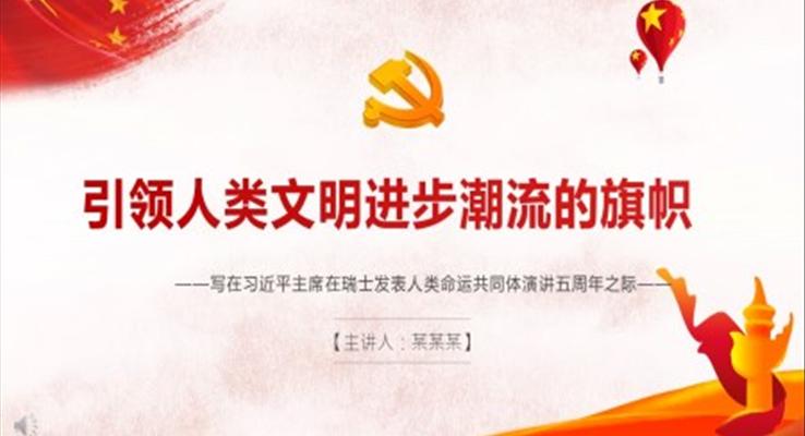 引領(lǐng)人類文明進(jìn)步潮流的旗幟PPT