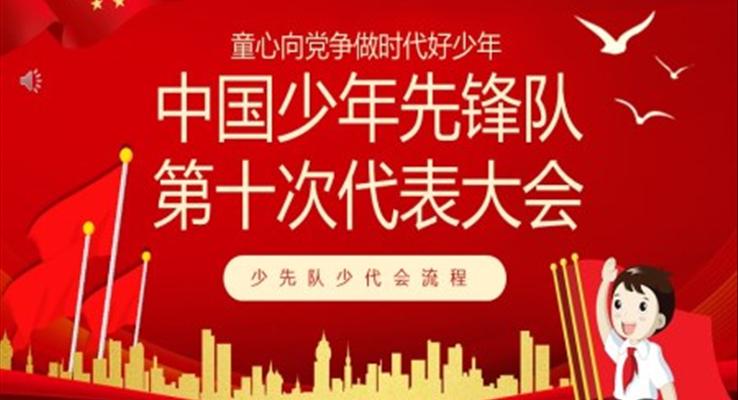 中國(guó)少年先鋒隊(duì)第十次代表大會(huì)PPT課件