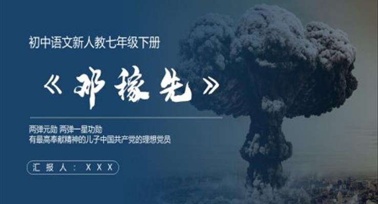 《鄧稼先》PPT課件
