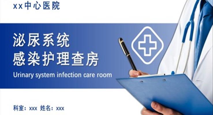 泌尿系統(tǒng)感染護(hù)理查房ppt