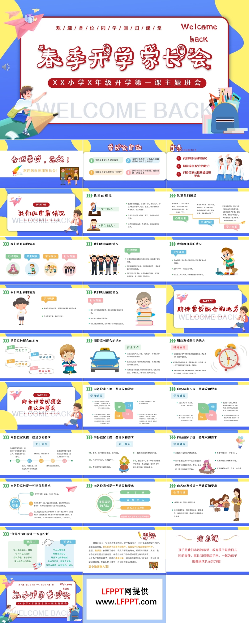春季開學家長會PPT含講稿