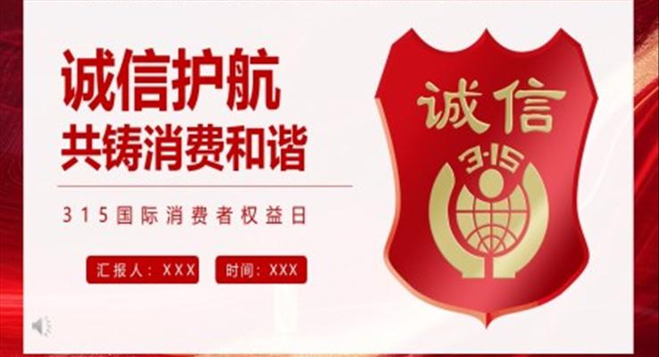 誠(chéng)信315消費(fèi)者權(quán)益日ppt之國(guó)際消費(fèi)者權(quán)益日ppt模板