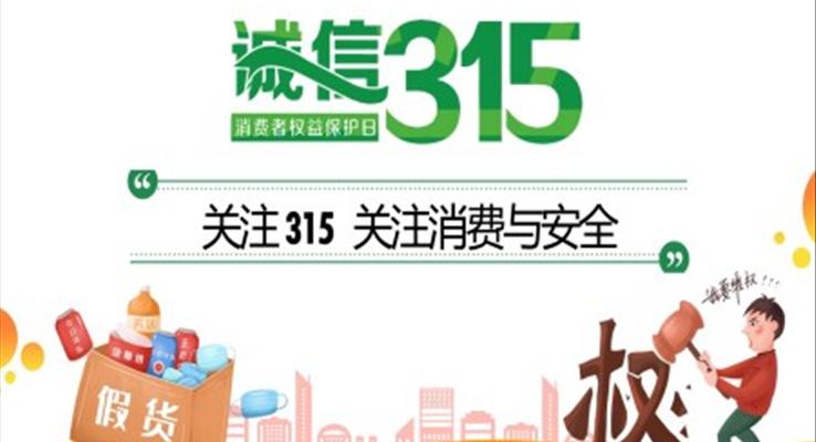 315消費者權(quán)益日ppt模板免費