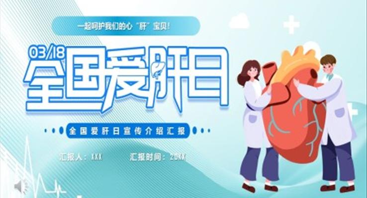 全國愛肝日ppt模板