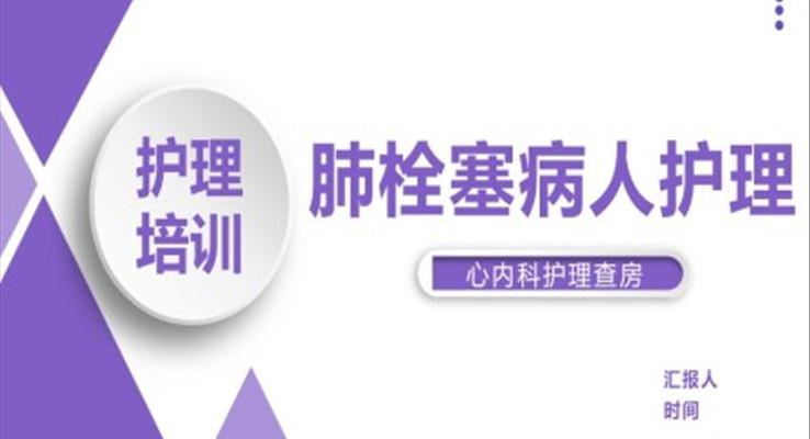 肺栓塞病人護(hù)理查房ppt之醫(yī)療衛(wèi)生PPT模板