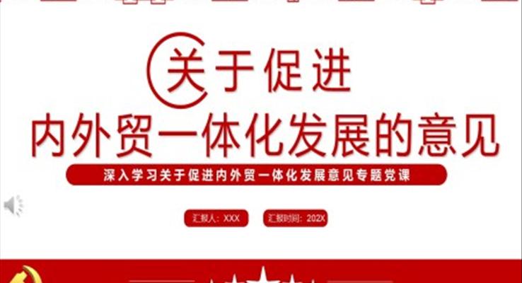 關于促進內(nèi)外貿(mào)一體化發(fā)展的意見PPT