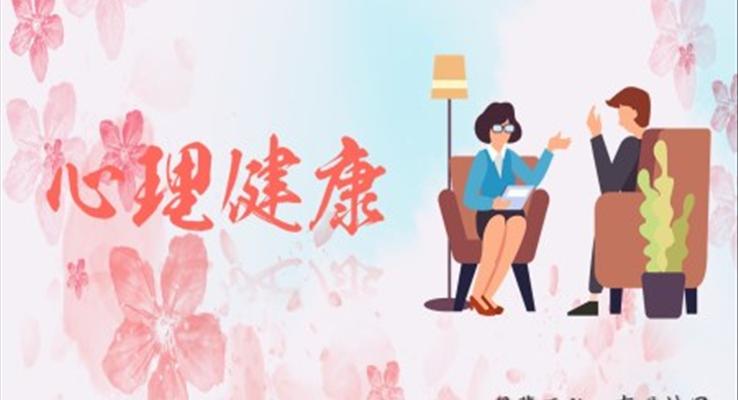 大學(xué)生心理健康日PPT