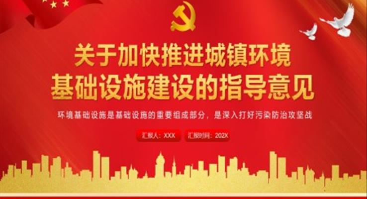 關(guān)于加快推進(jìn)城鎮(zhèn)環(huán)境基礎(chǔ)設(shè)施建設(shè)的指導(dǎo)意見(jiàn)PPT