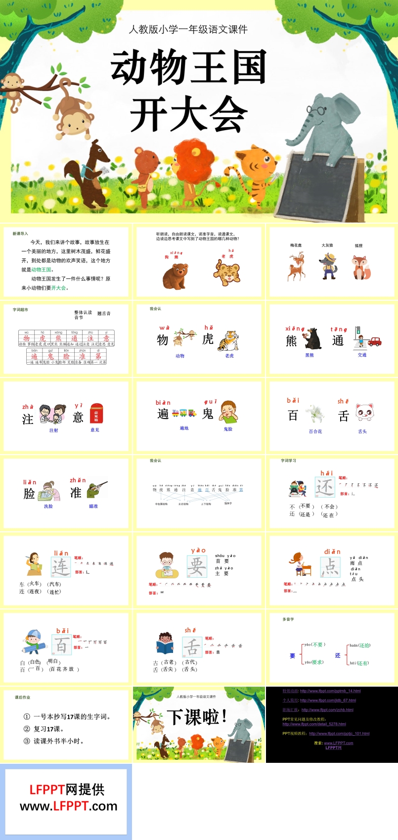 動(dòng)物王國(guó)開(kāi)大會(huì)ppt課件