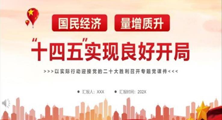 國民經(jīng)濟(jì)量增質(zhì)升十四五實(shí)現(xiàn)良好開局PPT