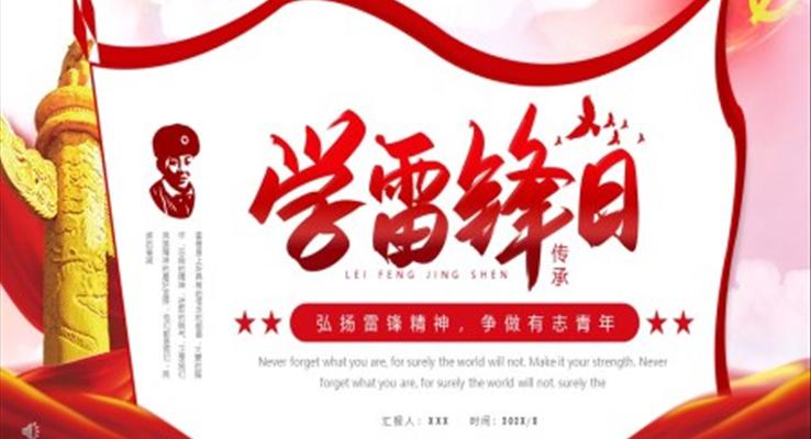 弘揚(yáng)雷鋒精神爭做有志青年P(guān)PT