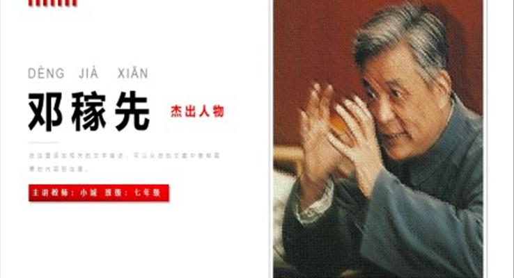 鄧稼先ppt優(yōu)秀課件
