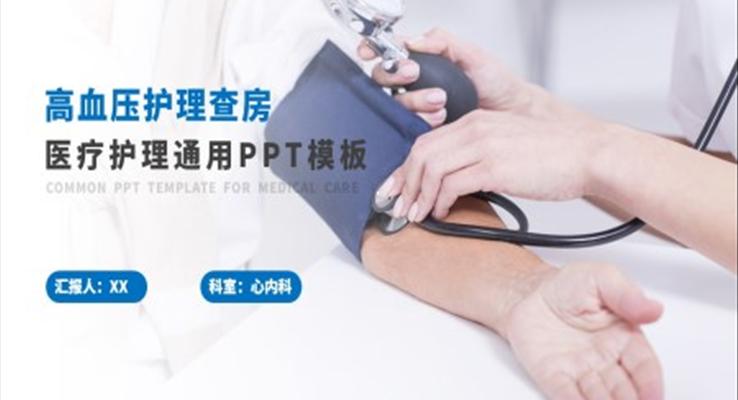 心臟內(nèi)科高血壓護理查房PPT