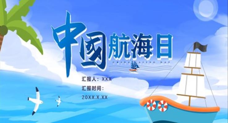 中國(guó)航海日PPT