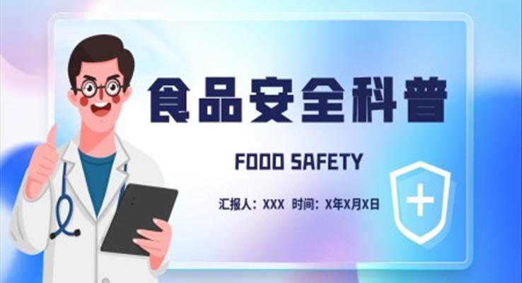 食品安全科普知識PPT
