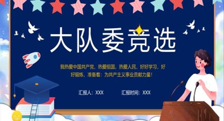 大隊(duì)委競(jìng)選ppt演示稿