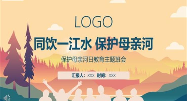 保護(hù)母親河主題班會ppt含講稿