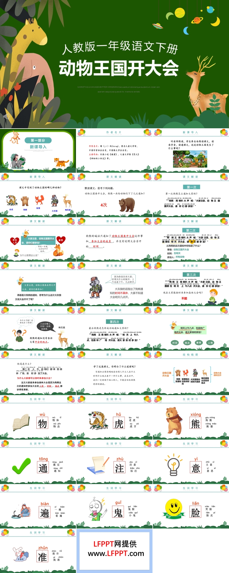 動(dòng)物王國(guó)開大會(huì)教學(xué)設(shè)計(jì)一等獎(jiǎng)PPT課件