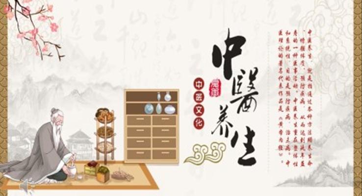 中醫(yī)養(yǎng)生ppt課件