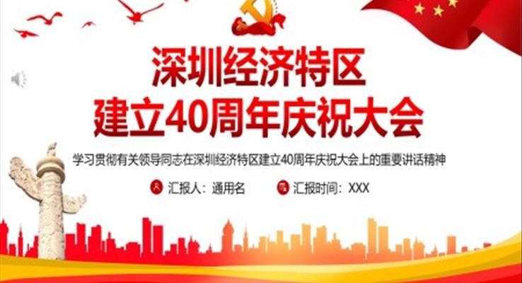 慶祝深圳經(jīng)濟特區(qū)建立40周年ppt