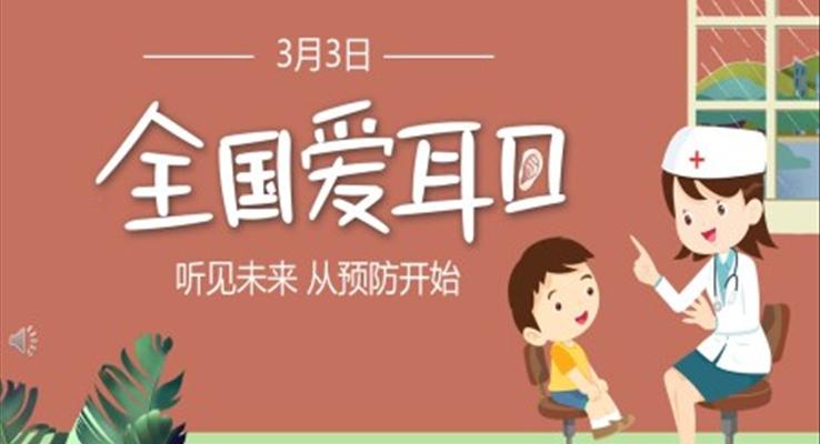 2022愛(ài)耳日PPT之愛(ài)耳日ppt模板