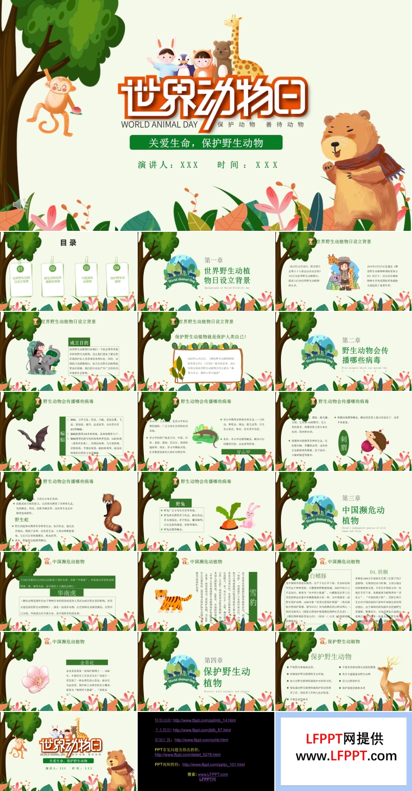 野生動(dòng)物保護(hù)日ppt