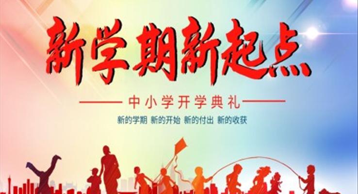 中小學開學典禮PPT