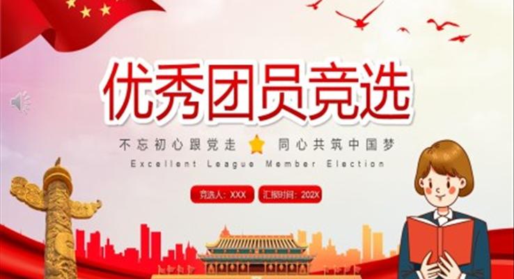 優(yōu)秀團(tuán)員競(jìng)選ppt模板