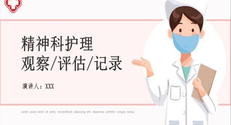 精神科護理查房ppt