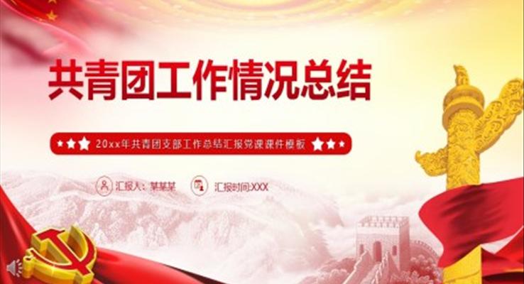 共青團工作情況總結PPT