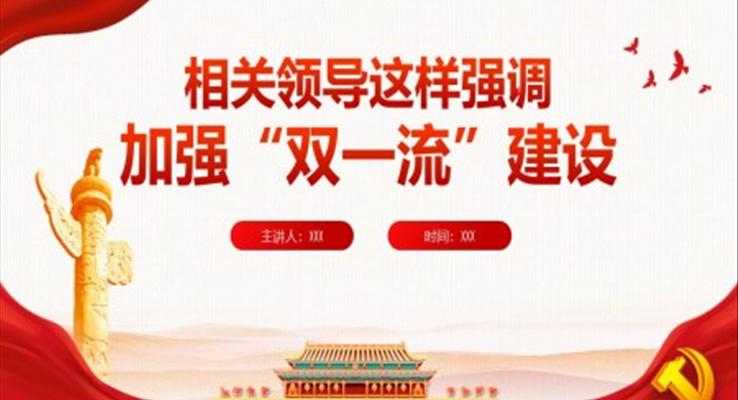加強(qiáng)“雙一流”建設(shè)PPT