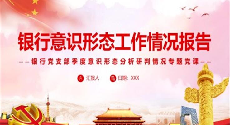 銀行意識(shí)形態(tài)工作情況報(bào)告PPT