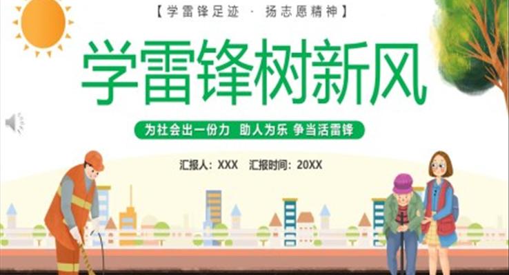 學雷鋒樹新風PPT