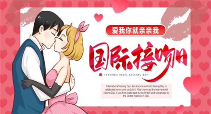 國際接吻日PPT