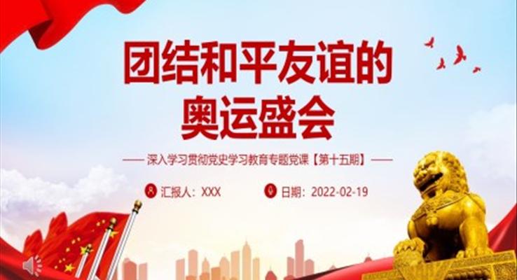 團結和平友誼的奧運盛會PPT