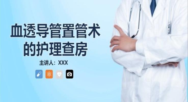 血透導(dǎo)管置管術(shù)的護(hù)理查房PPT