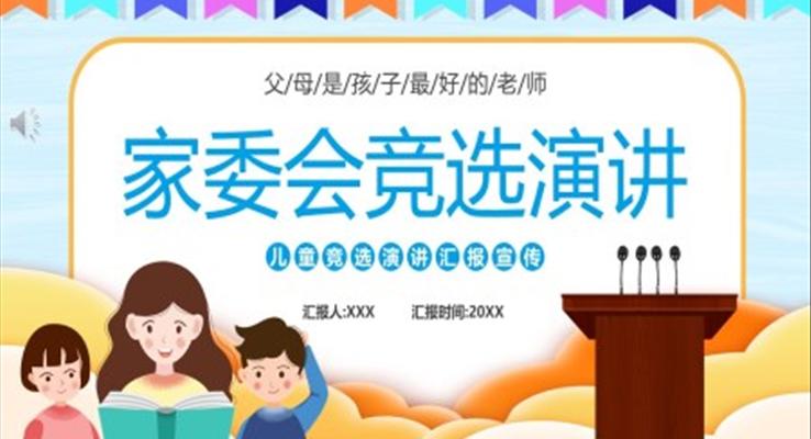 家委會競選演講ppt