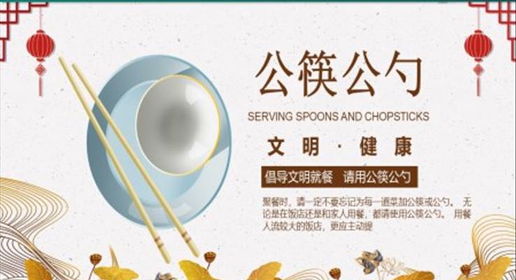 倡導文明就餐請用公筷公勺PPT課件