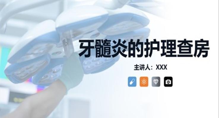 牙髓炎的護(hù)理查房PPT