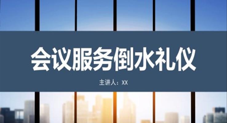 會議服務倒水禮儀ppt課件